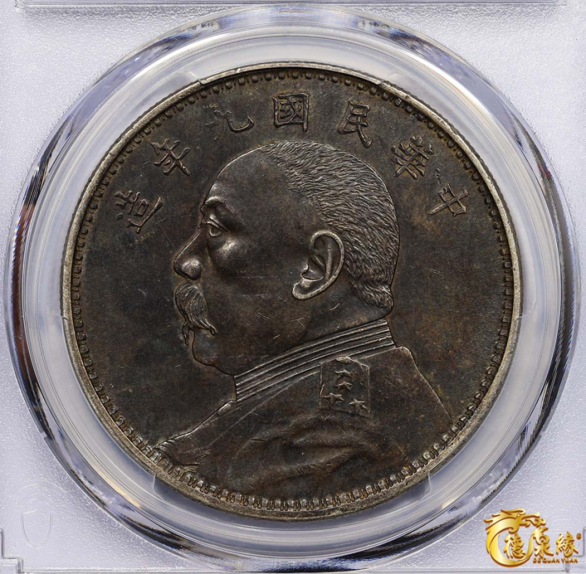 海南德泉缘2021秋季钱币拍卖会 中华民国九年袁世凯像壹圆银币一枚 PCGS XF45 编号：87246797版别： Y-329.6 LM-77精发版