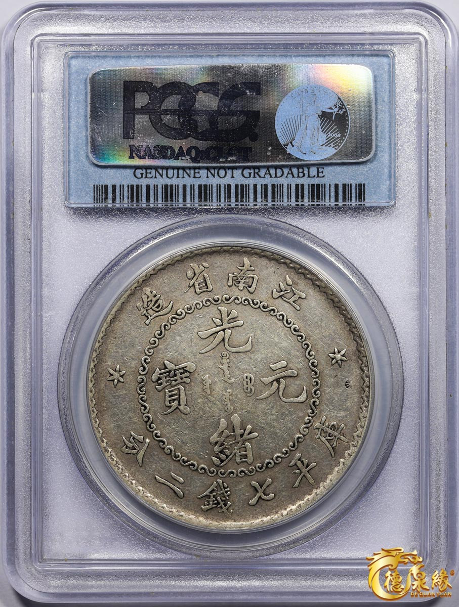 海南德泉缘2021秋季钱币拍卖会 1897年江南省造光绪元宝库平七钱二分银币一枚 PCGS XF Detail 编号：31093738版别： 老江南 鹰洋边