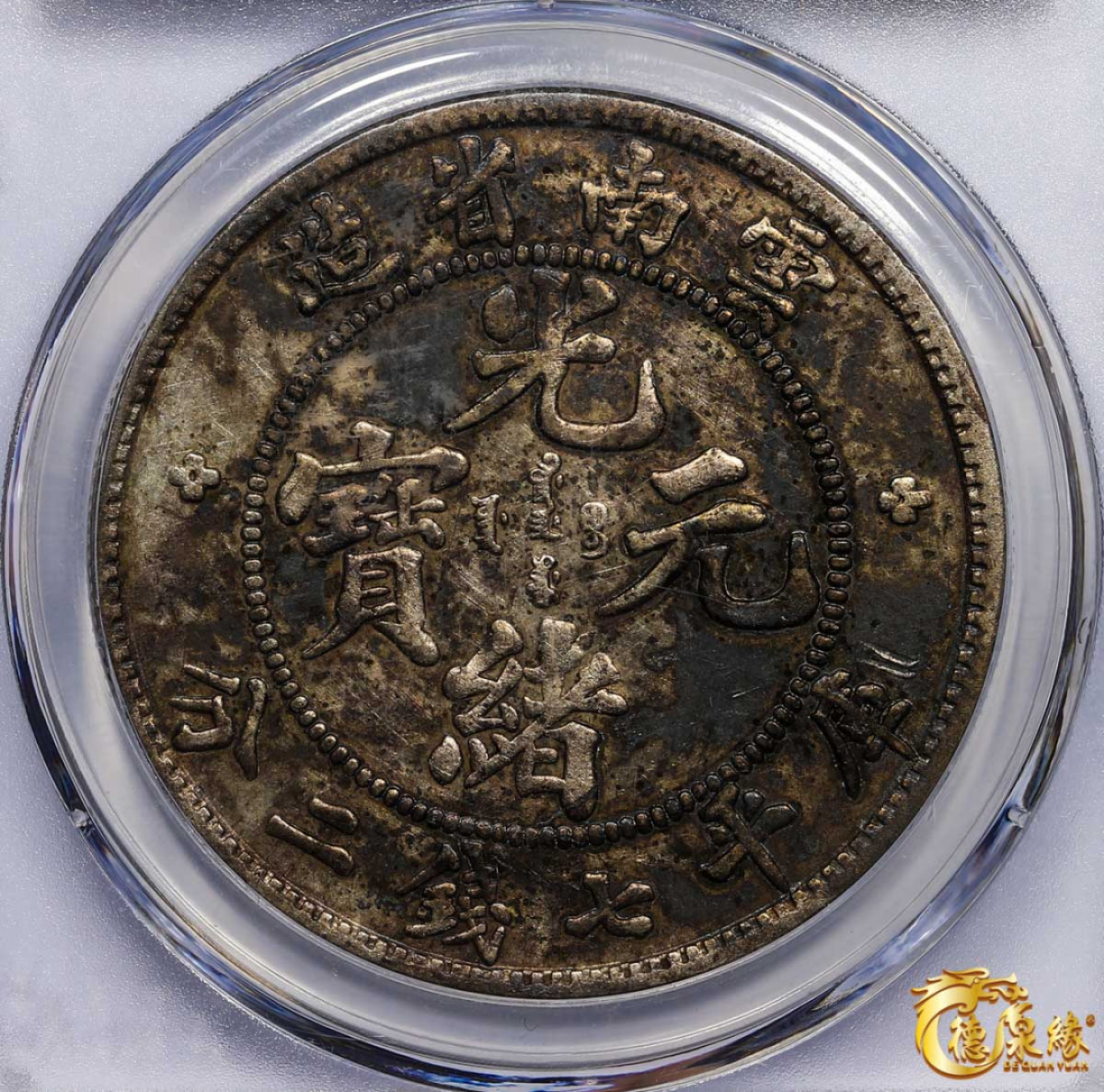 海南德泉缘2021秋季钱币拍卖会 云南省造光绪元宝库平七钱二分银币一枚  GBCA AU53 编号：1211158449尺寸：39.0*2.4mm,26.8g版别： 老龙