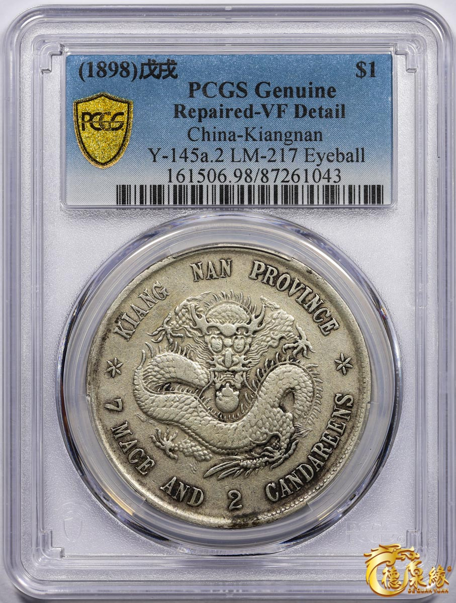海南德泉缘2021秋季钱币拍卖会 1898年戊戌江南省造光绪元宝库平七钱二分银币一枚 PCGS VF Detail编号： 87261043
