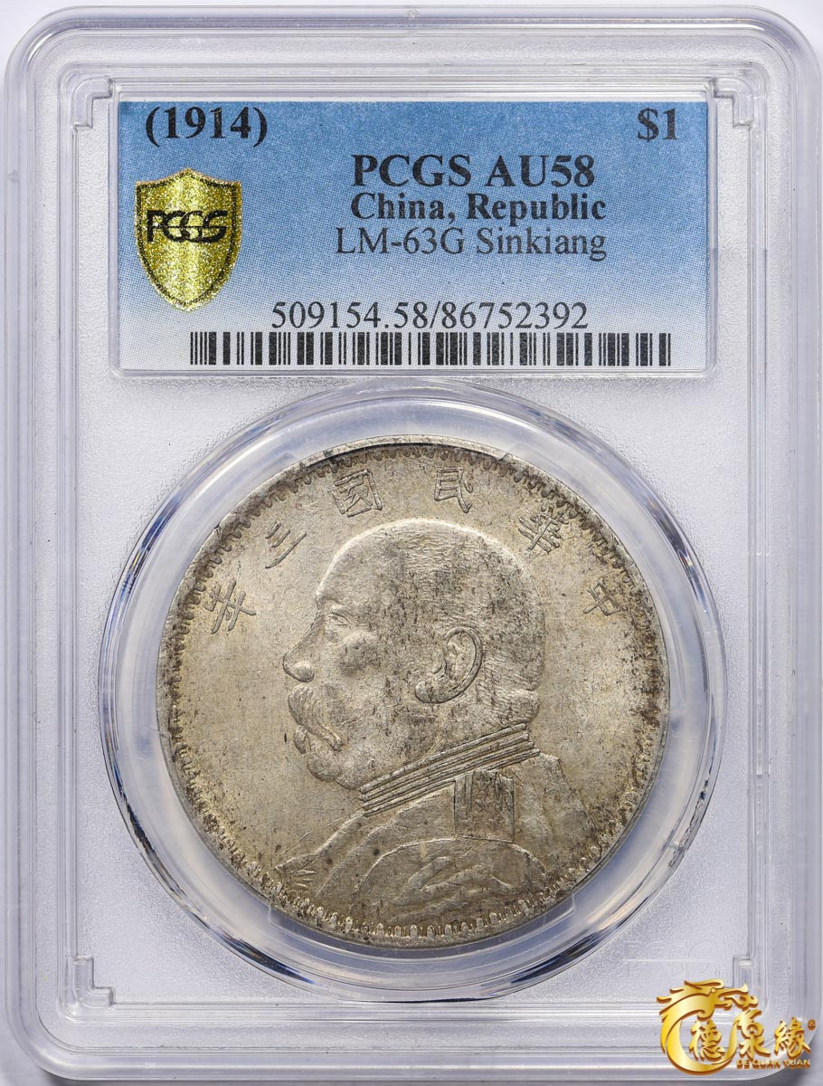 海南德泉缘2021秋季钱币拍卖会 中华民国三年袁世凯像壹圆银币一枚 PCGS AU58 冠军分 编号：86752392版别： Y-329 LM-63G  新疆小叶版 