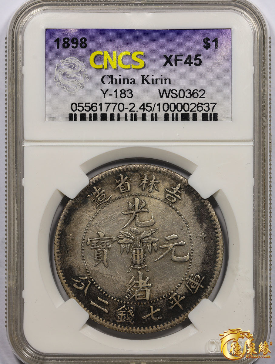 海南德泉缘2021秋季钱币拍卖会 1898年无纪年吉林省造光绪元宝库平七钱二分银币一枚 CNCS XF45 编号：100002637版别： Y-183 