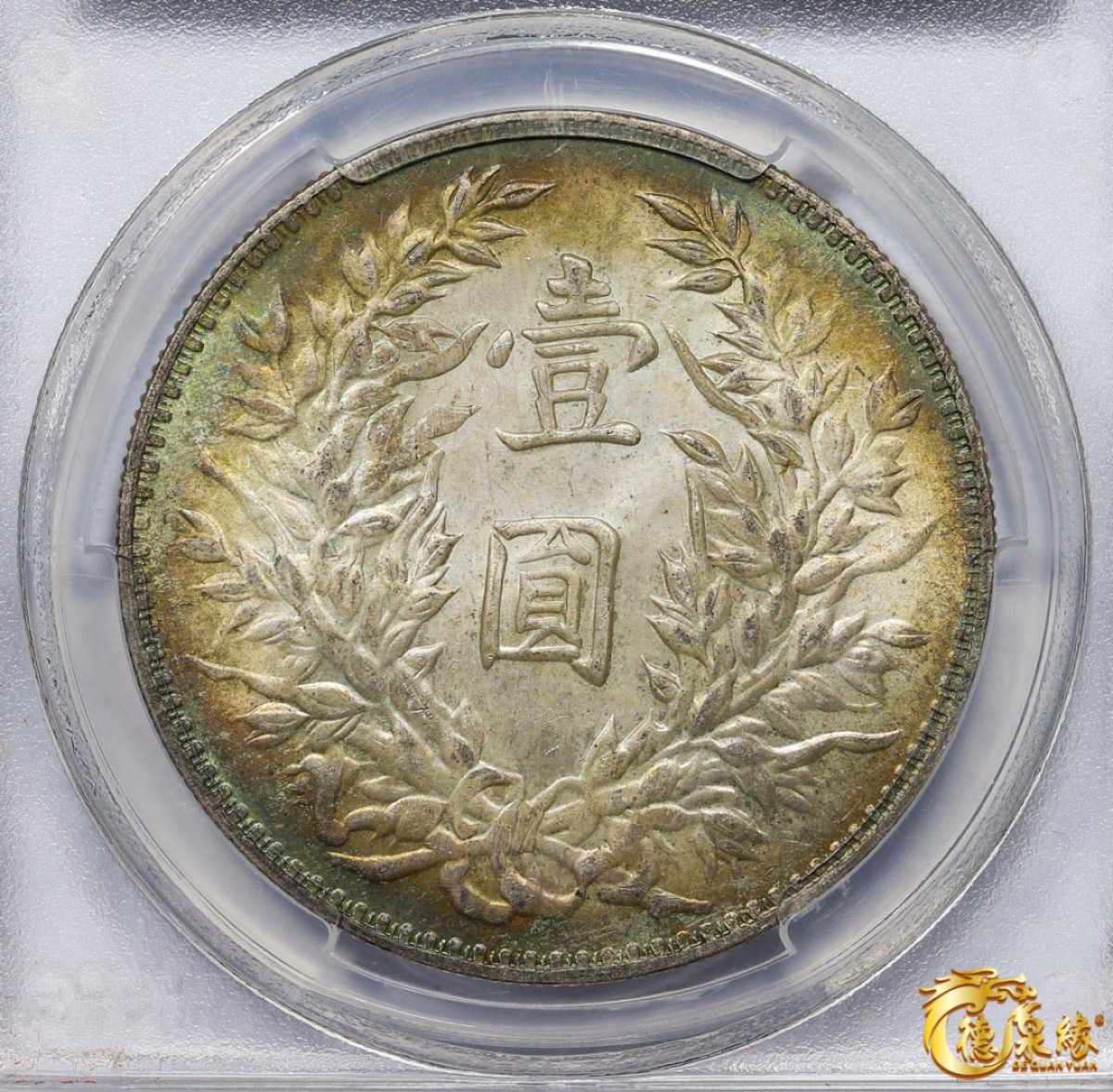 海南德泉缘2021秋季钱币拍卖会 中华民国三年袁世凯像壹圆银币一枚 PCGS MS62 编号：80007271