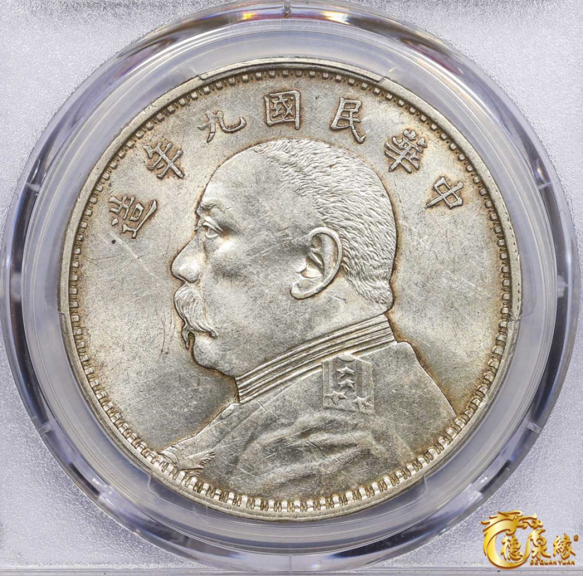 海南德泉缘2021秋季钱币拍卖会 中华民国九年袁世凯像壹圆银币一枚 PCGS AU58 编号：86380700 版别：Y-329.6 LM-77精发版