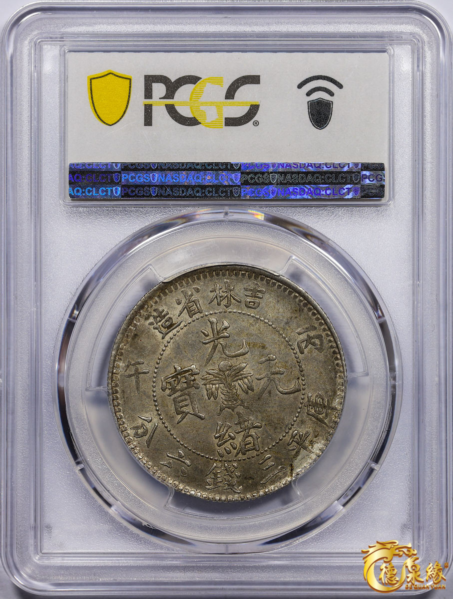 海南德泉缘2021秋季钱币拍卖会 1906年丙午吉林省造光绪元宝库平三钱六分银币一枚 PCGS MS62 编号：87233494版别： Y-182.3 LM-563