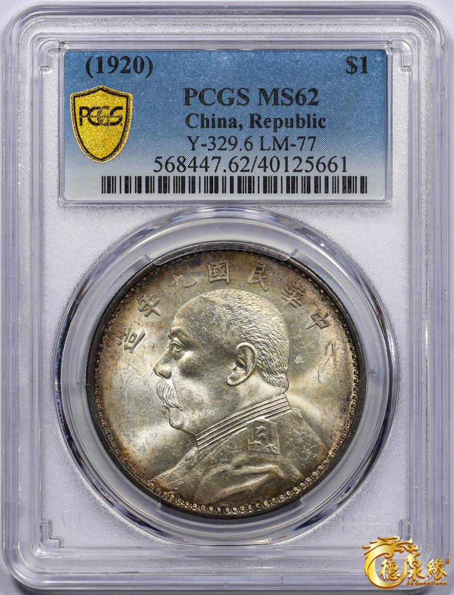海南德泉缘2021秋季钱币拍卖会 中华民国九年袁世凯像壹圆银币一枚 PCGS MS62 编号：40125661版别： Y-329.6 LM-77 精发版