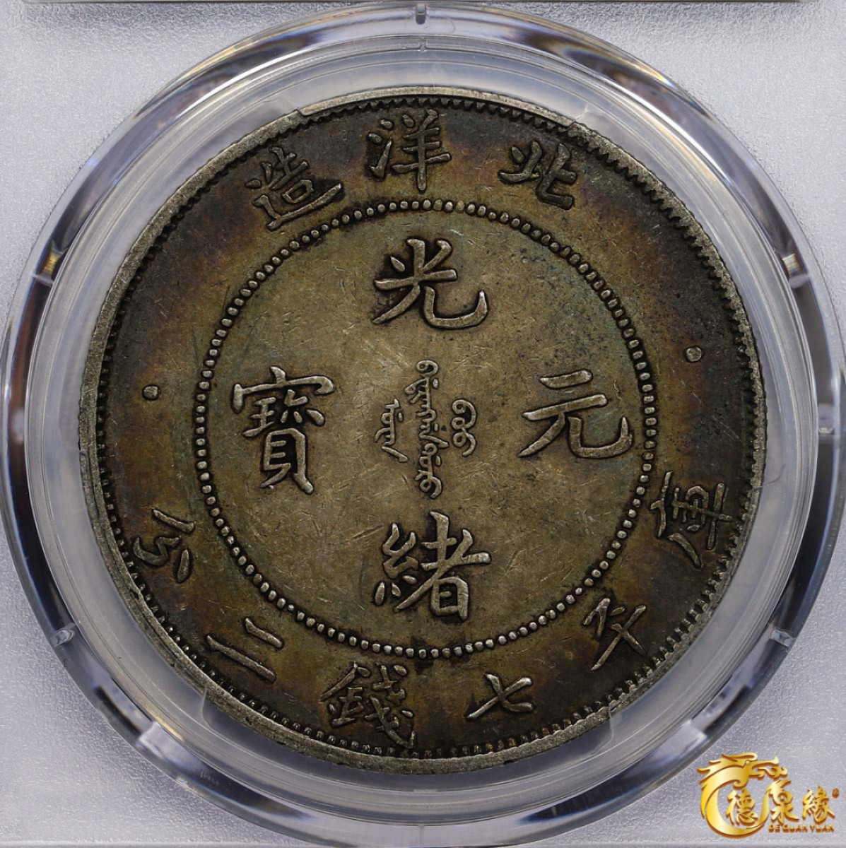 海南德泉缘2021秋季钱币拍卖会 光绪三十四年北洋造光绪元宝库平七钱二分银币一枚 PCGS XF Detail 编号：87233458版别： Y-73.3 LM-465A  短尾龙