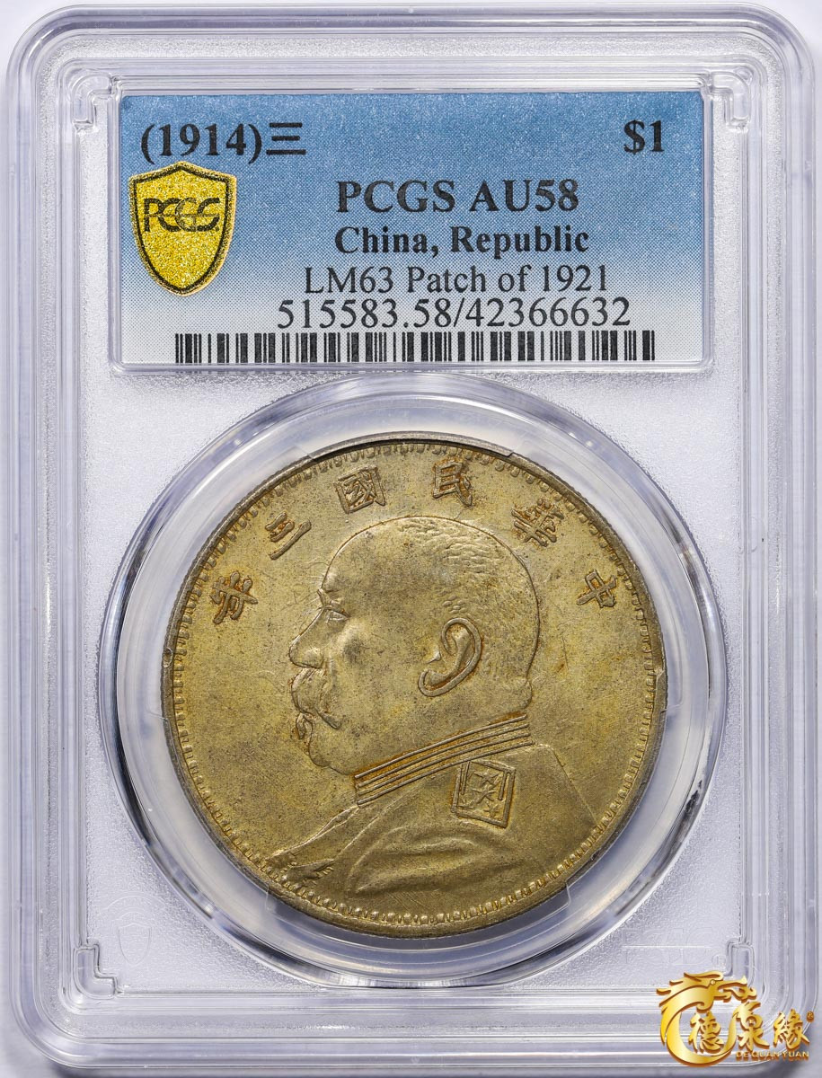 海南德泉缘2021秋季钱币拍卖会 中华民国三年袁世凯像壹圆银币一枚 PCGS AU58冠军分  编号：42366632  军阀大耳朵， 原味深打底光十足。