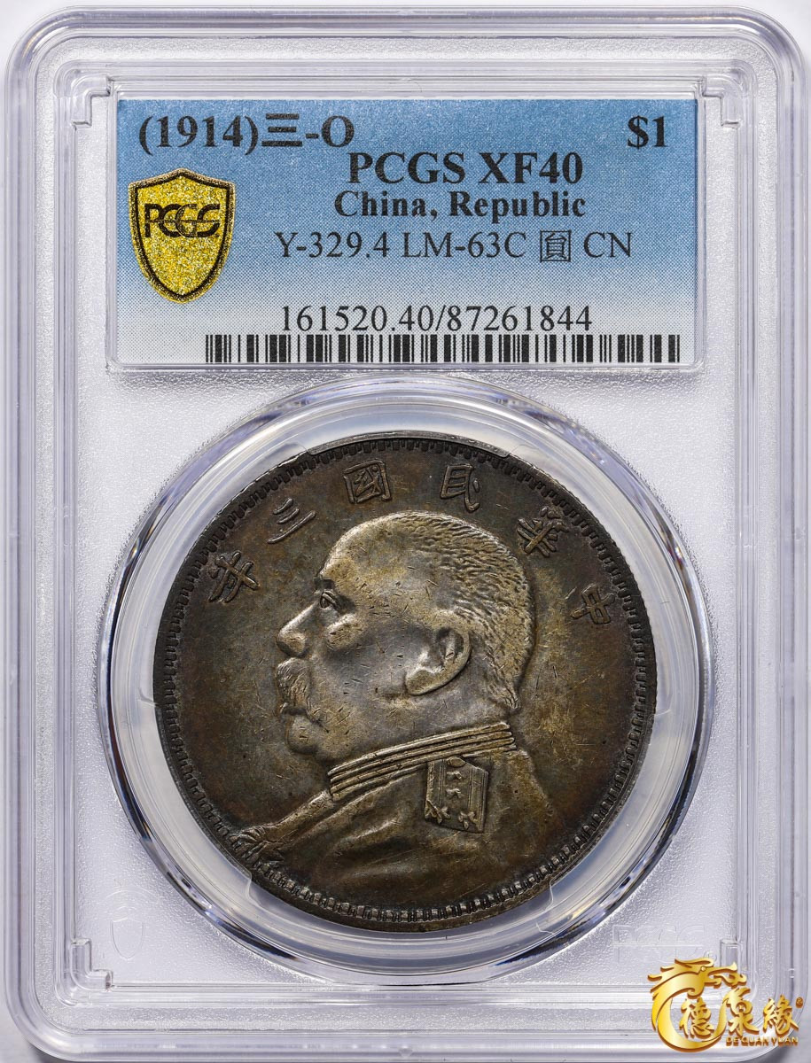 海南德泉缘2021秋季钱币拍卖会 中华民国三年袁世凯像壹圆银币一枚 PCGS XF40 编号：87261844版别： Y-329.4 LM-63C 三角