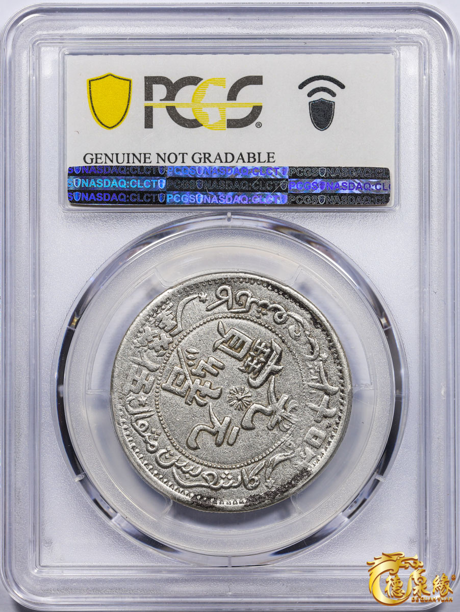 海南德泉缘2021秋季钱币拍卖会 1905年新疆喀什光绪元宝五钱银币一枚 PCGS XF Detail 编号：85384442版别：LM-732 Y-21.6