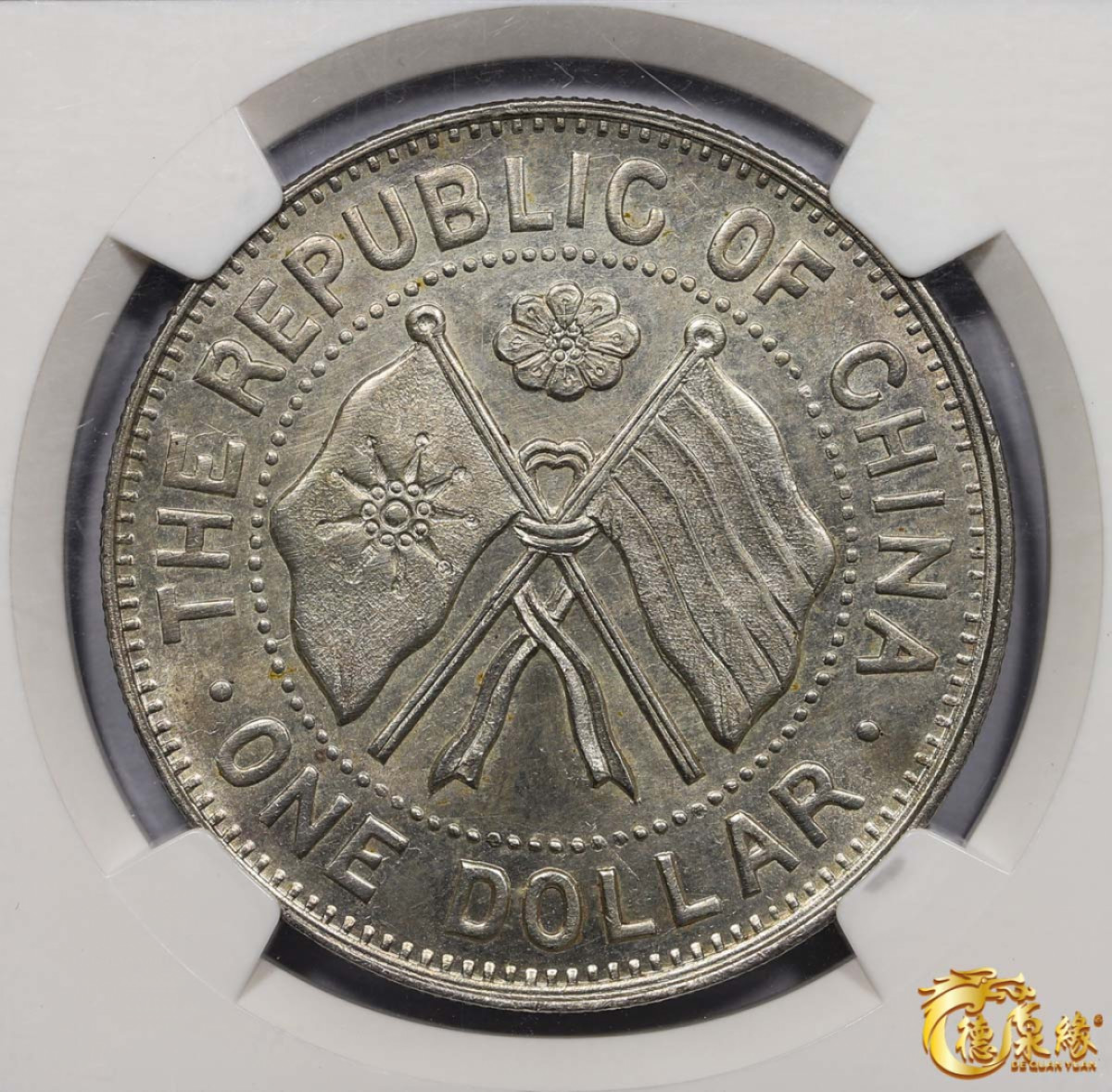 海南德泉缘2021秋季钱币拍卖会 中华民国十一年湖南省宪成立纪念银币壹圆一枚 NGC MS62 编号：3706601-008版别：YR11(1922) CHINA HUNAN L&M-867