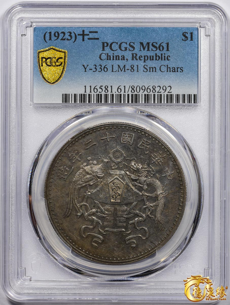 海南德泉缘2021秋季钱币拍卖会 中华民国十二年龙凤纪念币壹圆银币一枚