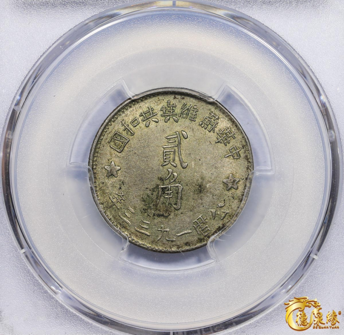 海南德泉缘2021秋季钱币拍卖会 1933年中华苏维埃共和国贰角银币一枚PCGS AU55 编号：80251786版别：Y-508 LM-895