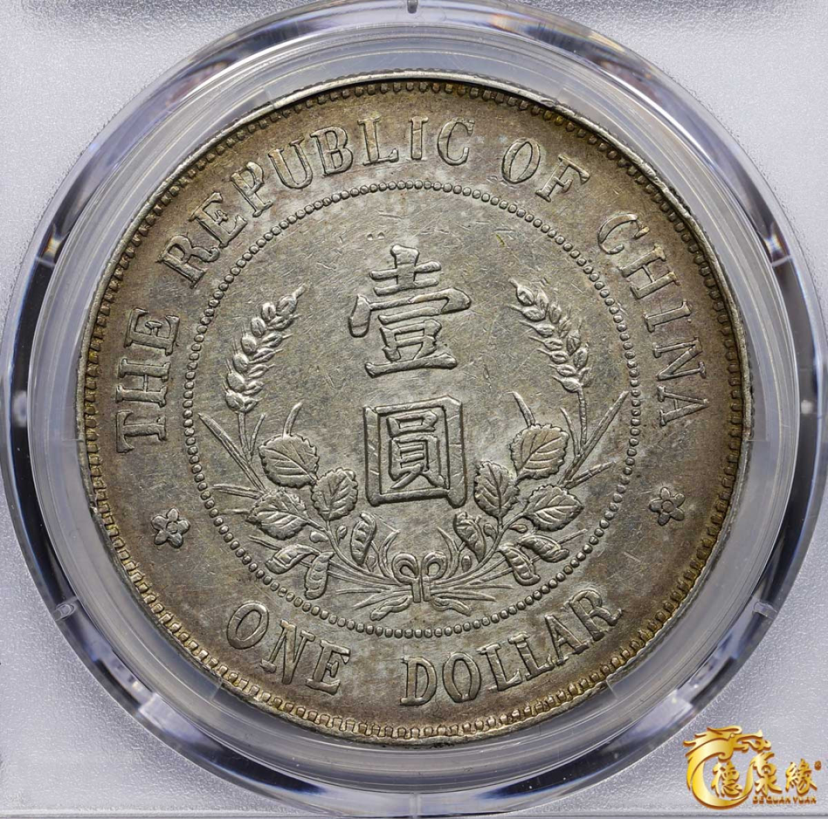 海南德泉缘2021秋季钱币拍卖会 1912年中华民国黎元洪像开国纪念银币一枚  PCGS XF Detail 编号：87260004