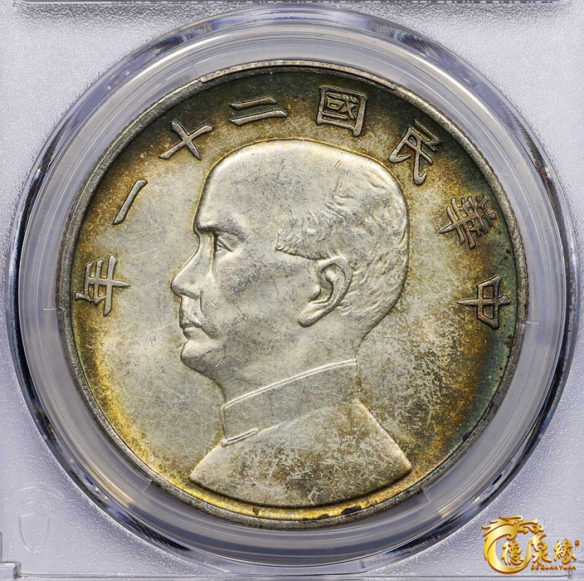 海南德泉缘2021秋季钱币拍卖会 中华民国二十一年孙中山像背帆船三鸟壹圆银币一枚 PCGS AU Detail 编号：87260052版别： Y-344 LM-108 K-622 