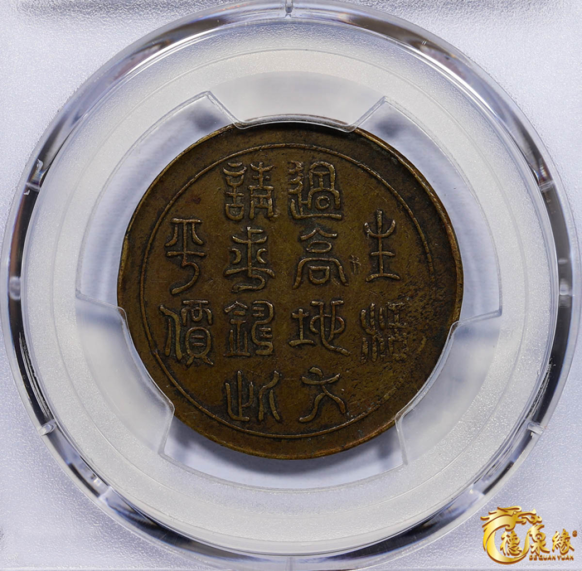 海南德泉缘2021秋季钱币拍卖会 中华民国十九年当一百文铜币一枚  PCGS XF Detail 编号：87261755版别： CL-SCMG.55 Y-466a