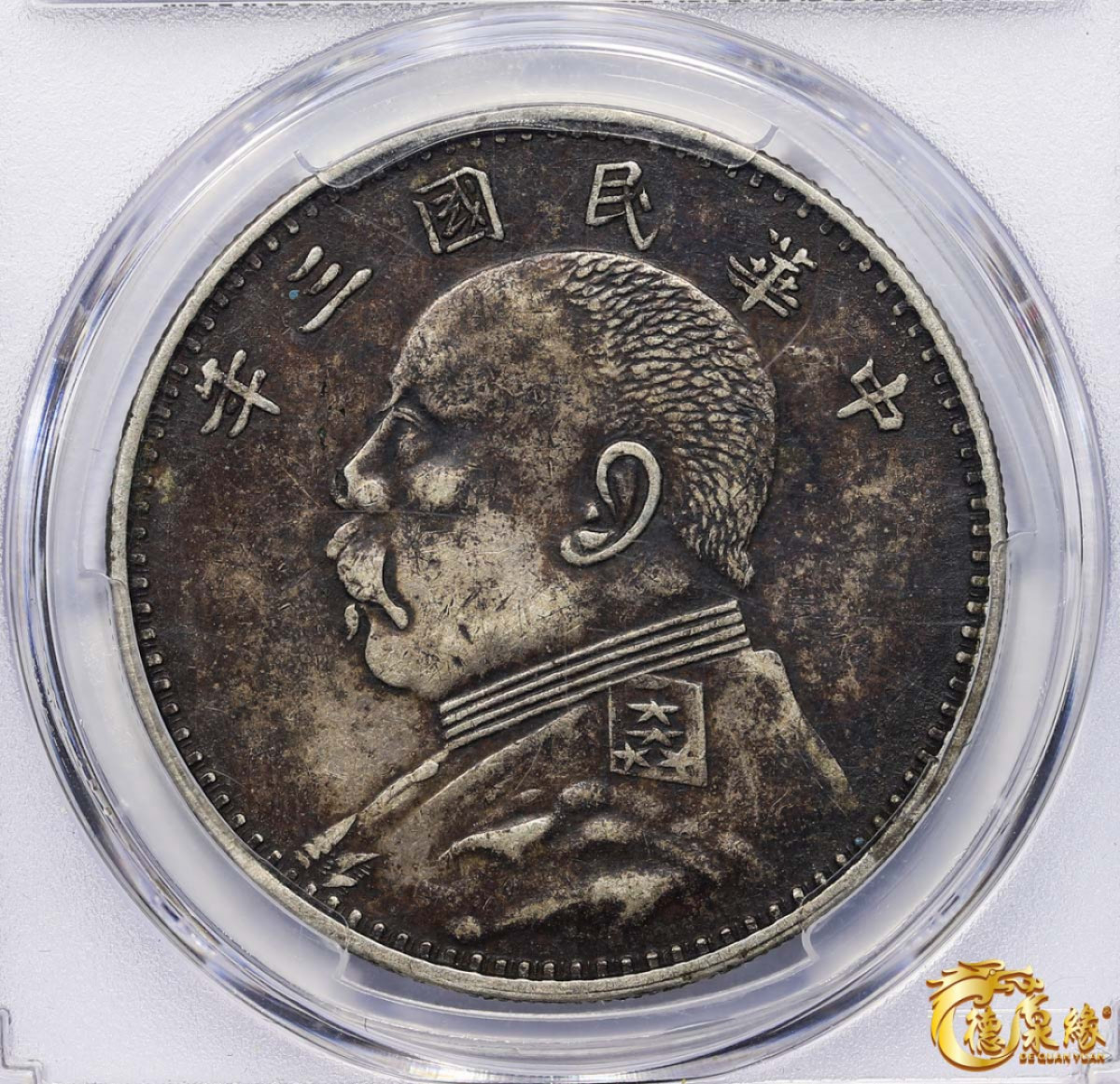 海南德泉缘2021秋季钱币拍卖会 中华民国三年袁世凯像壹圆银币一枚 PCGS XF45 编号：84449225版别： Y-329军阀版