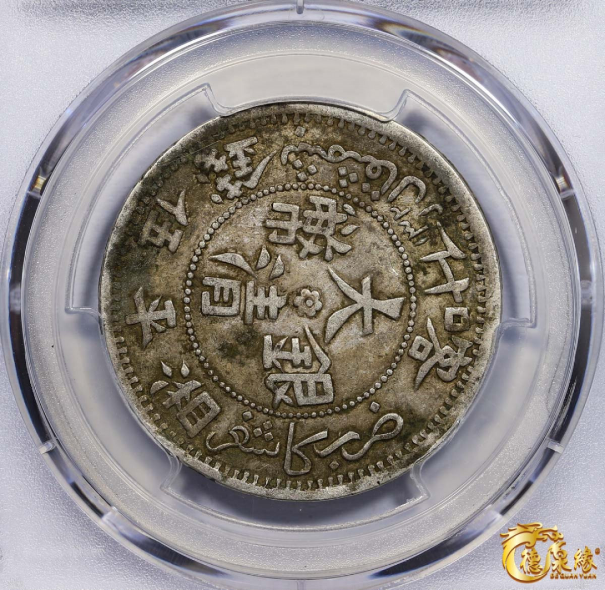 海南德泉缘2021秋季钱币拍卖会 1905年新疆喀什光绪元宝五钱银币一枚 PCGS XF45 编号：87257604版别： LM-747 Y-25.11