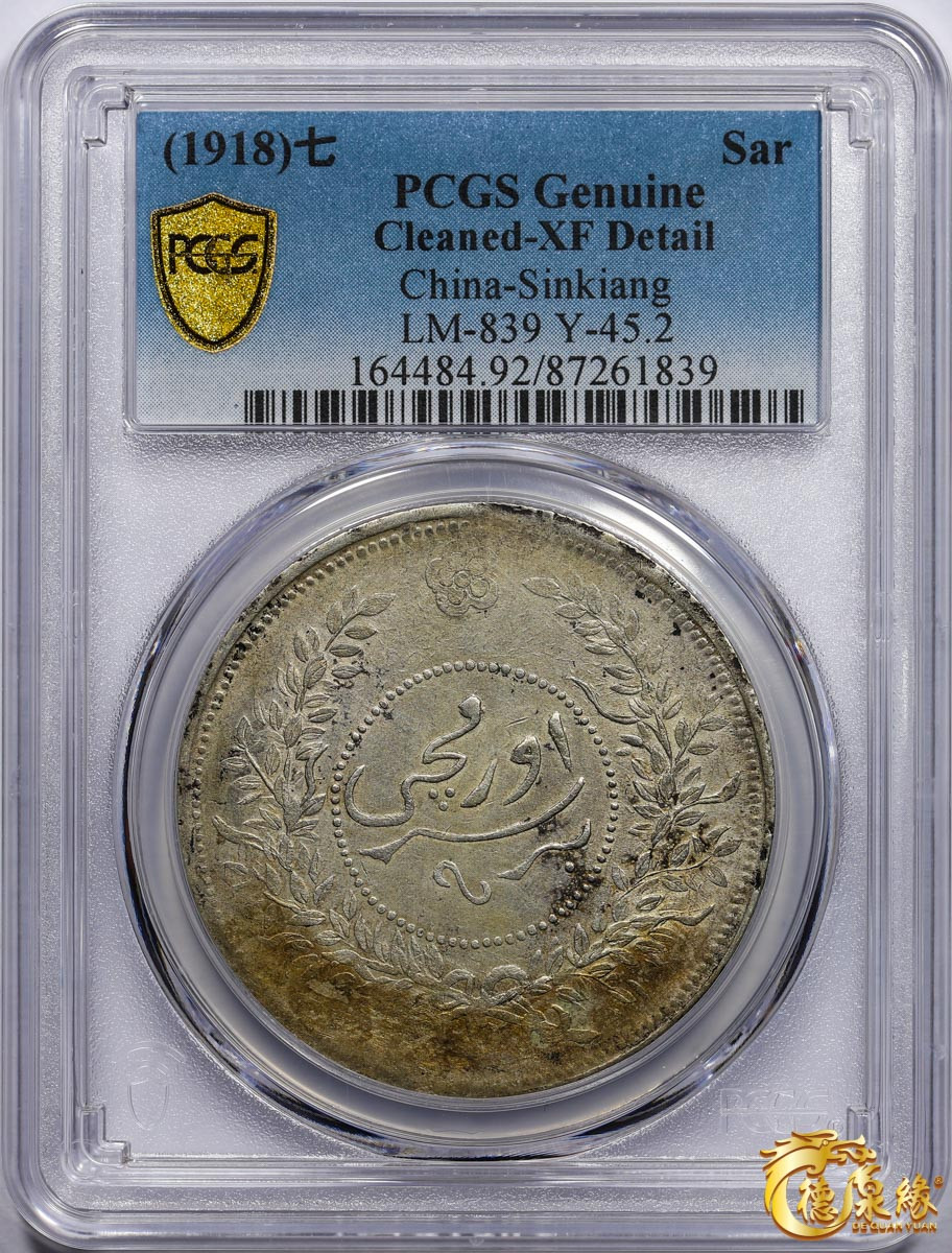 海南德泉缘2021秋季钱币拍卖会 1918年中华民国七年迪化银元局造壹两银币一枚 PCGS XF Detail 编号：87261839版别 ：LM-839 Y-45.2