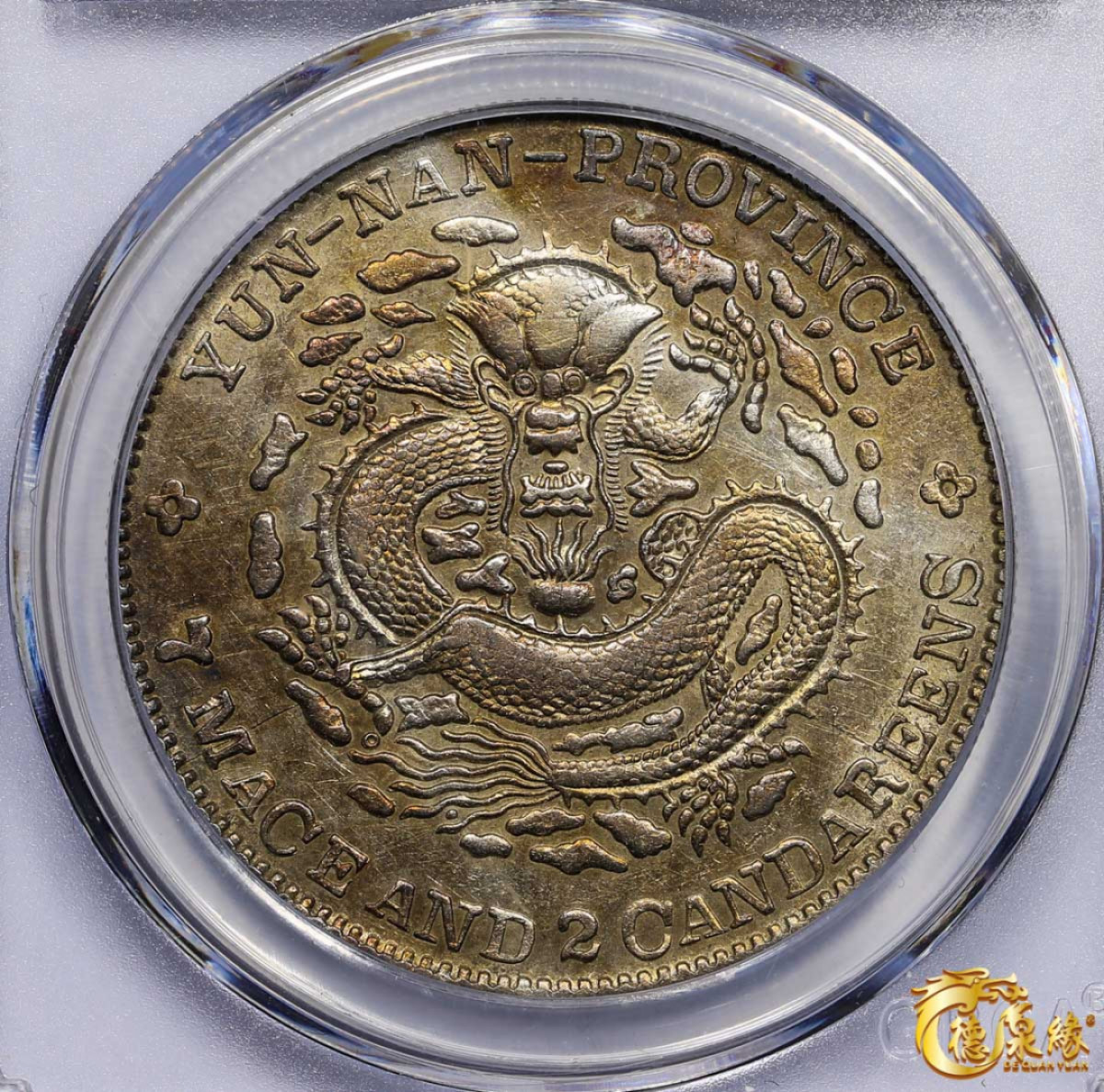 海南德泉缘2021秋季钱币拍卖会 云南省造光绪元宝库平七钱二分银币一枚  GBCA AU53 编号：1211158449尺寸：39.0*2.4mm,26.8g版别： 老龙