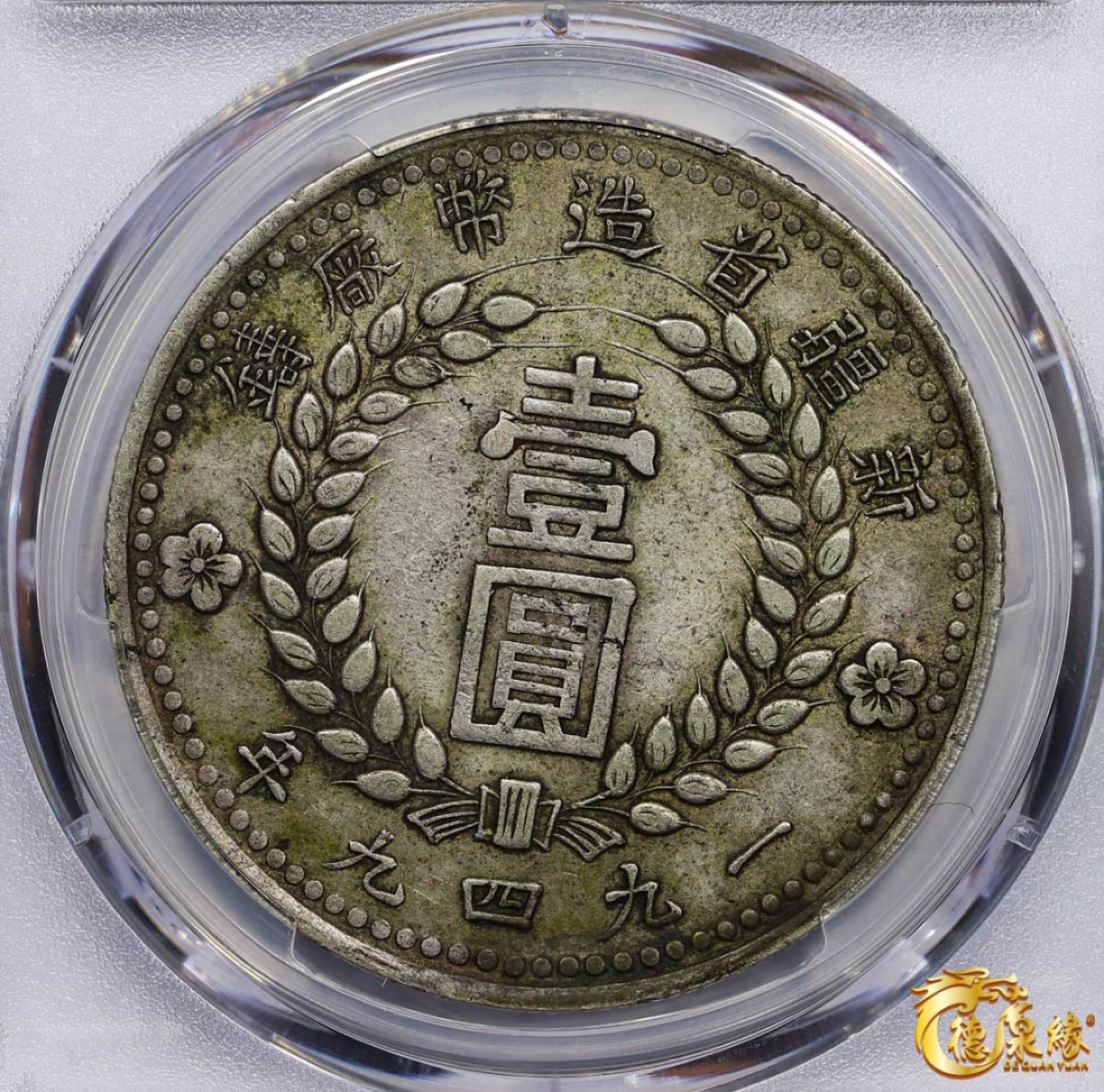 海南德泉缘2021秋季钱币拍卖会 中华民国三十八年新疆省造币厂铸壹圆银币一枚 PCGS XF45 编号：87257613版别： LM-843 Y-46.5 一九四九年 双四九