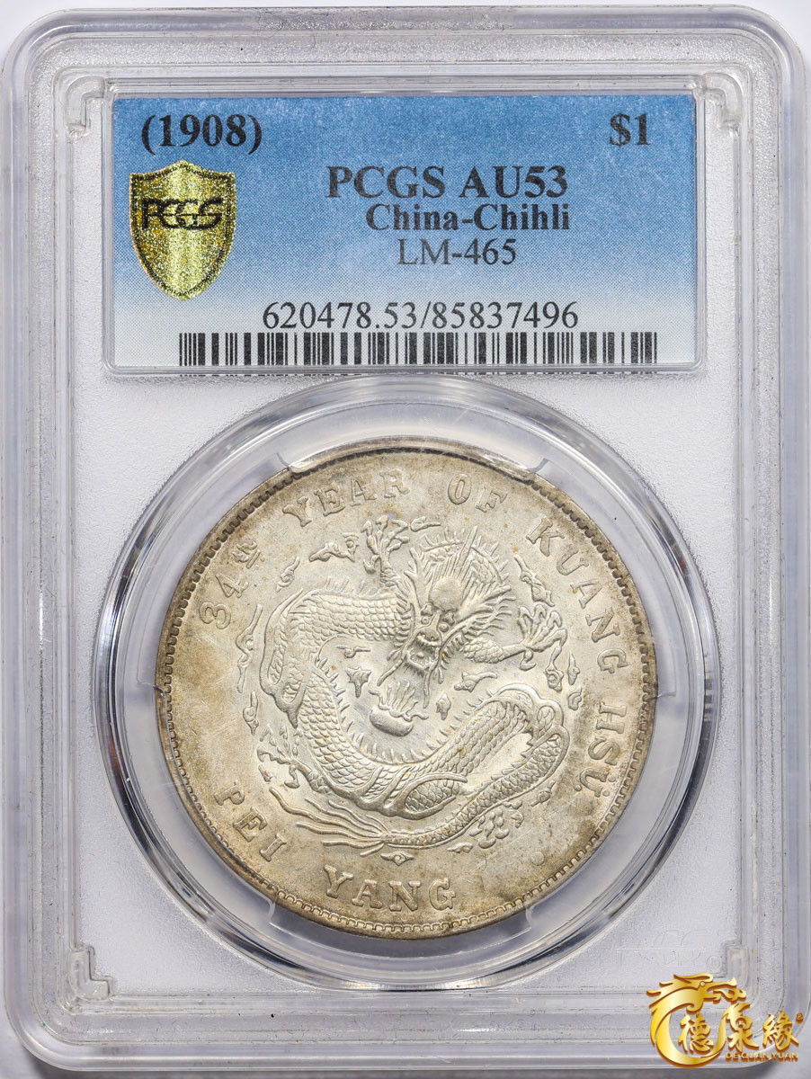 海南德泉缘2021秋季钱币拍卖会 光绪三十四年北洋造光绪元宝库平七钱二分银币一枚 PCGS AU53 编号：85837496版别：LM-465