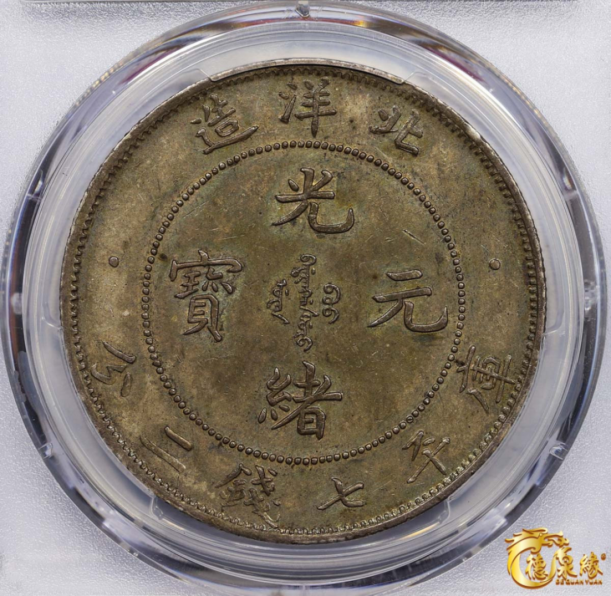 海南德泉缘2021秋季钱币拍卖会 光绪三十三年北洋造光绪元宝库平七钱二分银币一枚 PCGS MS61 编号：87176900版别： Y-73.2 LM-464