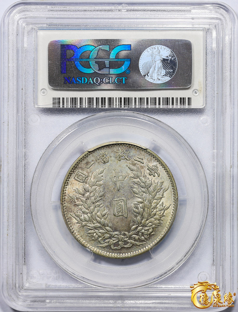 海南德泉缘2021秋季钱币拍卖会 中华民国三年袁世凯像中圆银币一枚 PCGS AU58 编号：80004702版别： Y-328 LM-64