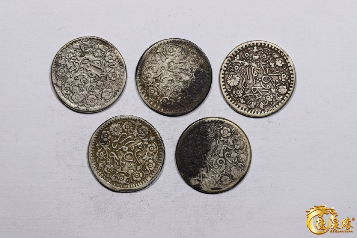 海南德泉缘2021秋季钱币拍卖会 新疆喀什光绪银圆叁钱银币    一组五枚