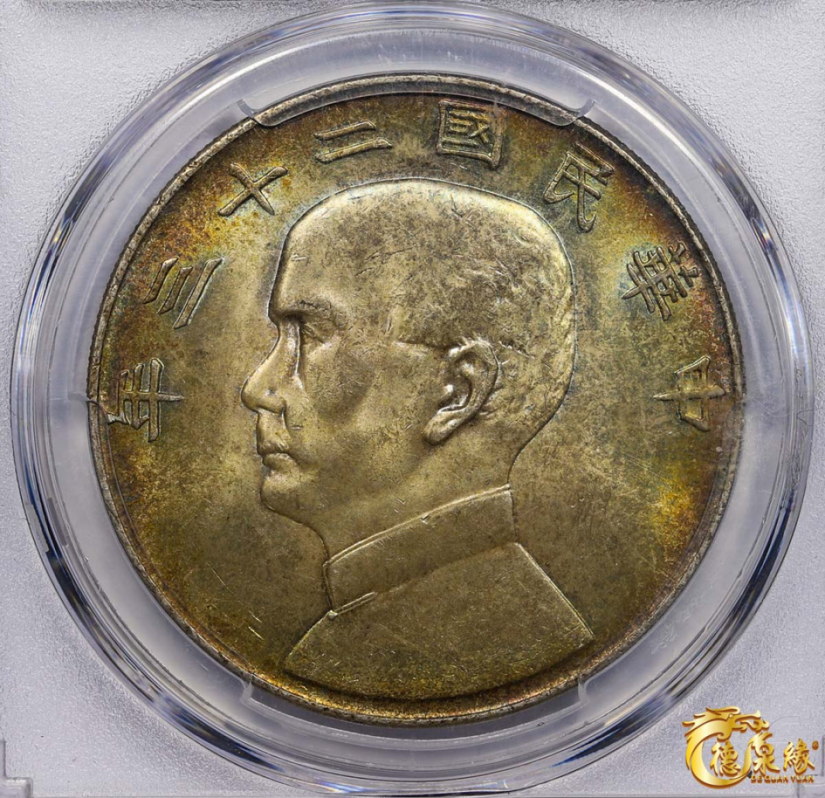 海南德泉缘2021秋季钱币拍卖会 中华民国二十三年孙中山像背帆船壹圆银币一枚PCGS MS64 编号：86241599版别： Y-345 LM-110 K-624