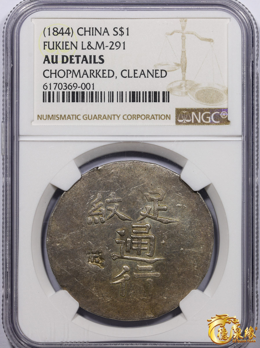 海南德泉缘2021秋季钱币拍卖会 1844年漳州军饷银饼一枚 NGC AU Detail 编号：6170369-001版别：L&M-291