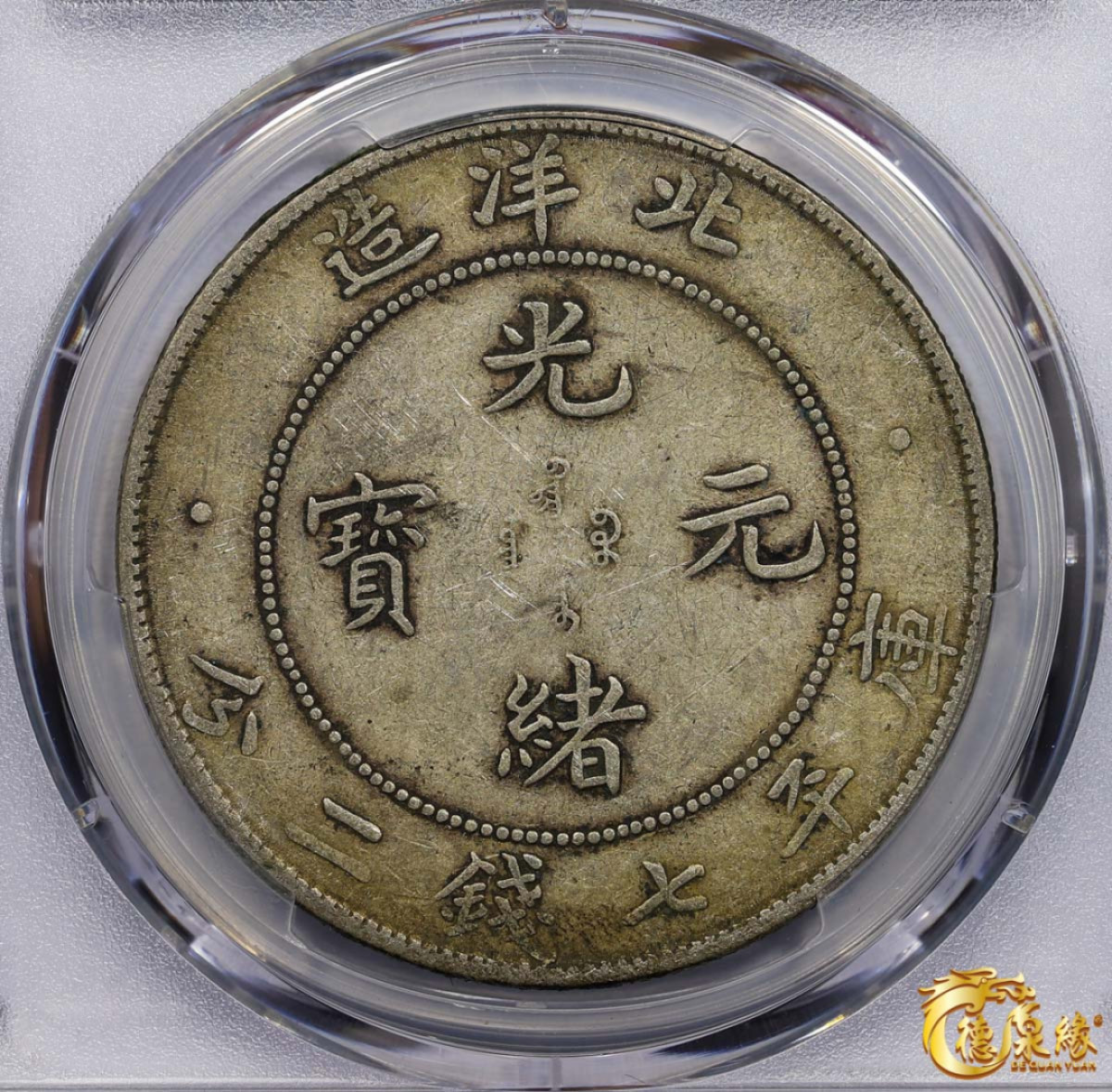 海南德泉缘2021秋季钱币拍卖会 光绪三十四年北洋造光绪元宝库平七钱二分银币一枚 PCGS XF40 编号：87233461