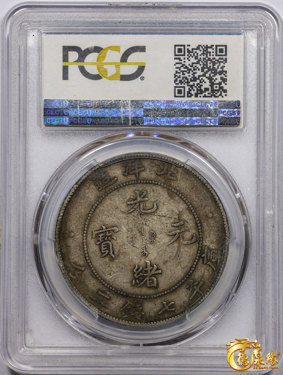 海南德泉缘2021秋季钱币拍卖会 光绪三十四年北洋造光绪元宝库平七钱二分银币一枚 PCGS XF40 编号：80374446