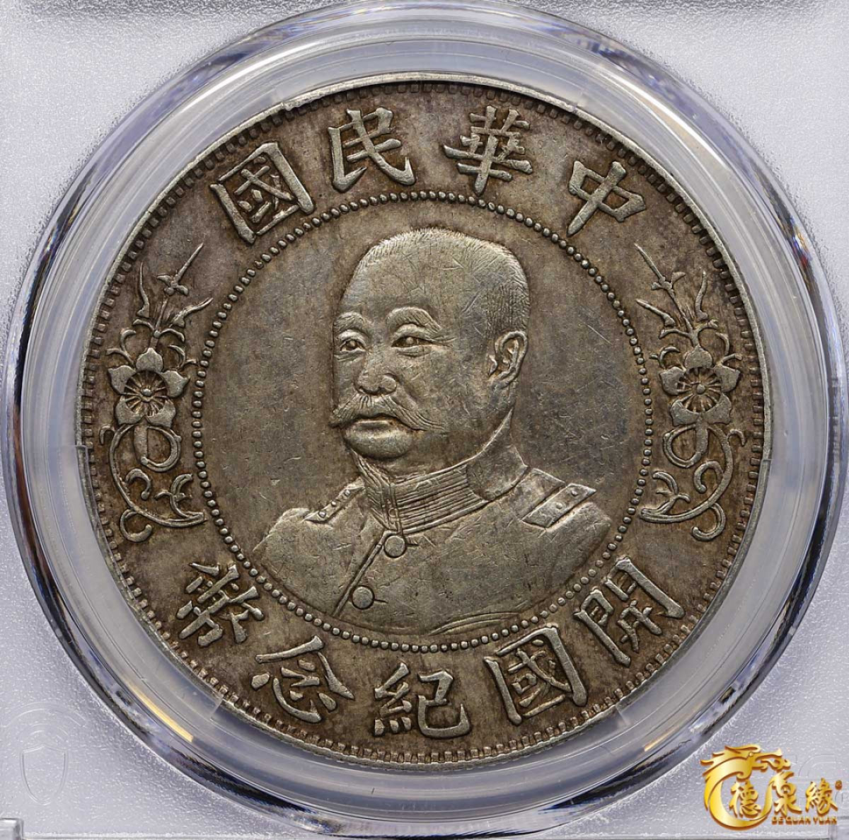 海南德泉缘2021秋季钱币拍卖会 1912年中华民国黎元洪像开国纪念银币一枚  PCGS XF Detail 编号：87265034版别： Y-321 LM-45