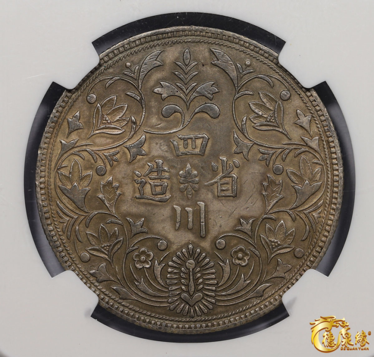 海南德泉缘2021秋季钱币拍卖会 四川省造光绪正面像一卢比臆造银币一枚 NGC AU Detail 编号：3707017-007版别：X-435