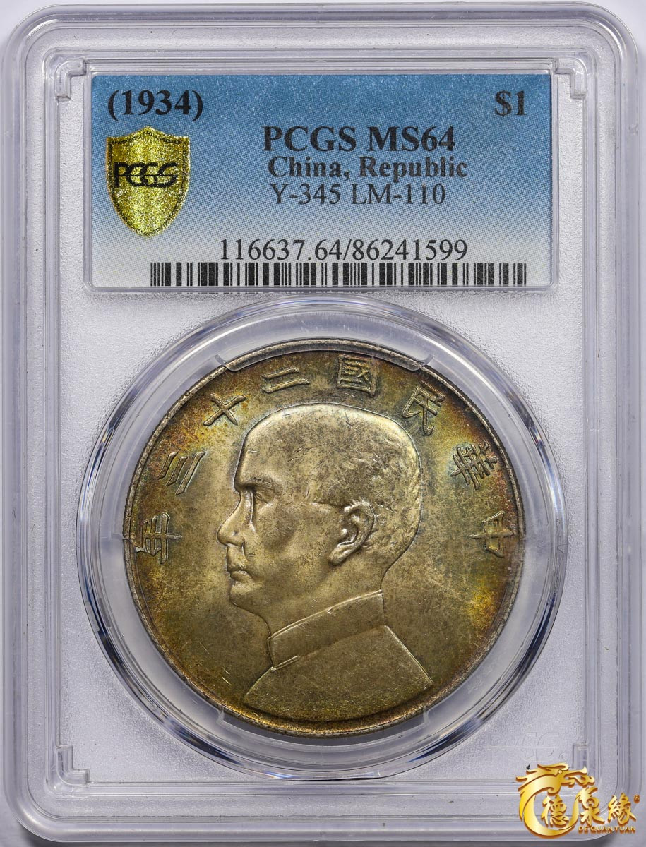 海南德泉缘2021秋季钱币拍卖会 中华民国二十三年孙中山像背帆船壹圆银币一枚PCGS MS64 编号：86241599版别： Y-345 LM-110 K-624