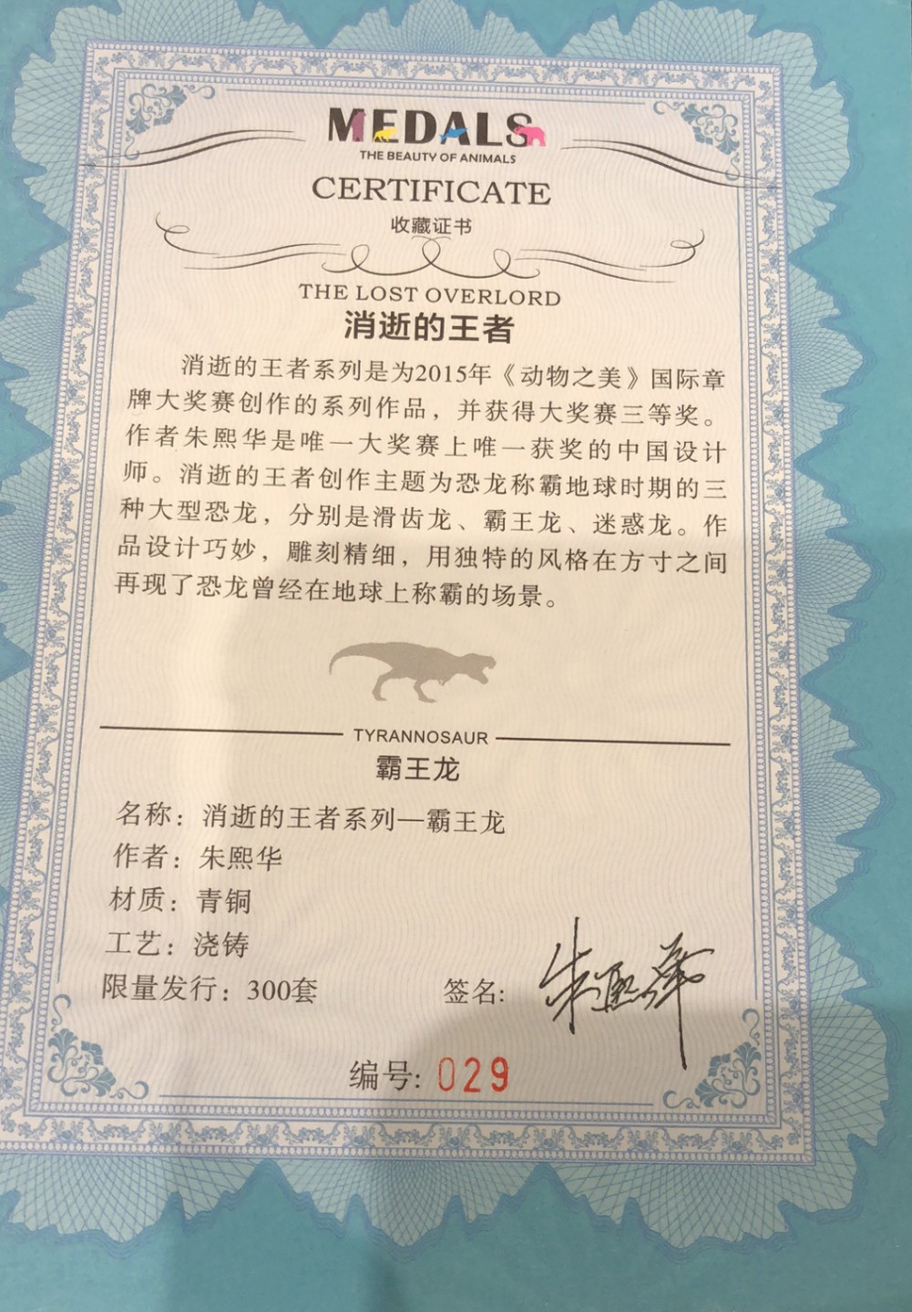 艺术麦朵尔第二十五场拍卖 霸王龙