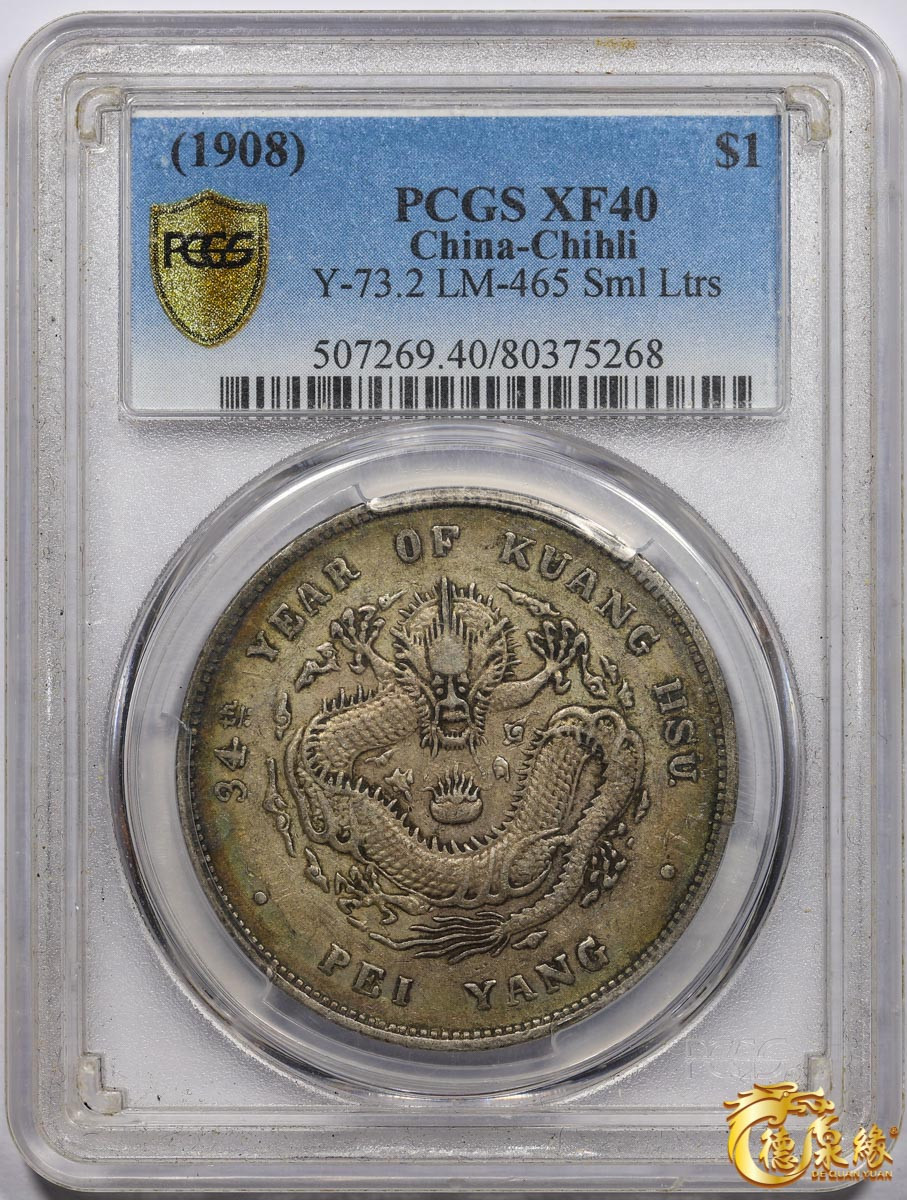 海南德泉缘2021秋季钱币拍卖会 光绪三十四年北洋造光绪元宝库平七钱二分银币一枚 PCGS XF40 编号：80375268 版别：小字版