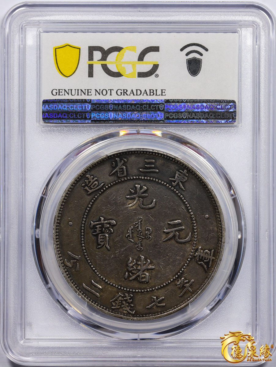 海南德泉缘2021秋季钱币拍卖会 1907年光绪三十三年东三省造光绪元宝库平七钱二分银币一枚  PCGS XF Detail编号： 87233526版别： Y-212 LM-487