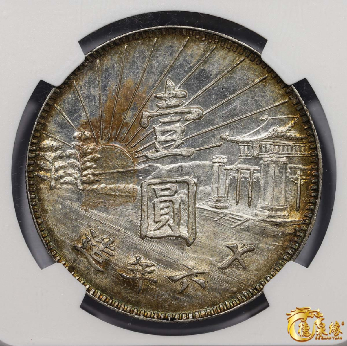 海南德泉缘2021秋季钱币拍卖会 中华民国十六年孙中山陵墓纪念臆造银币壹圆一枚 NGC MS62编号： 6047742-001版别：1927-DATED CHINA SHI-41 MAUSOLEUM IMITATIVE TYPE 