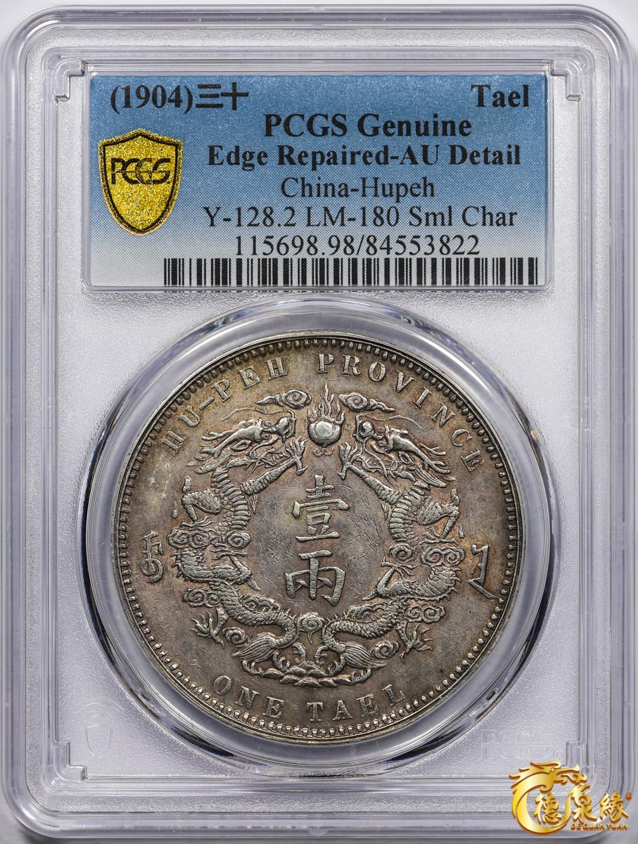 海南德泉缘2021秋季钱币拍卖会 1904年光绪三十年湖北省造大清银币库平一两银币一枚PCGS AU Detail 编号：84553822版别：Y-128.2 LM-180 K-933  小字版