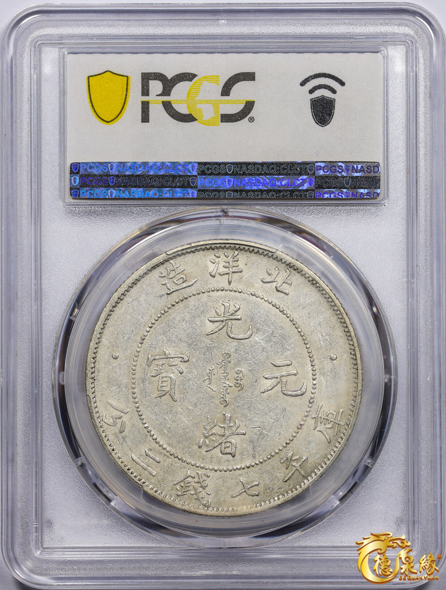 海南德泉缘2021秋季钱币拍卖会 光绪三十四年北洋造光绪元宝库平七钱二分银币一枚 PCGS AU53 编号：87056506版别： 肥3版，冠军分。