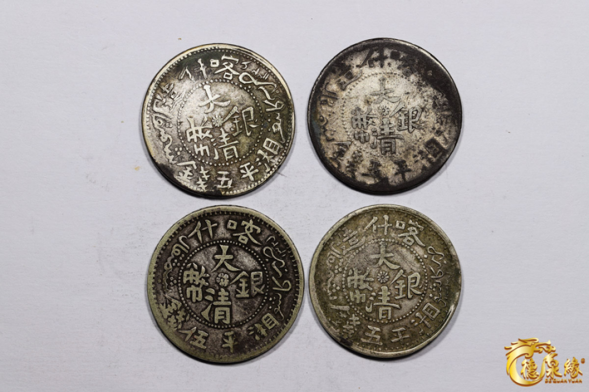 海南德泉缘2021秋季钱币拍卖会 新疆喀什造大清银币湘平五钱银币    一组四枚