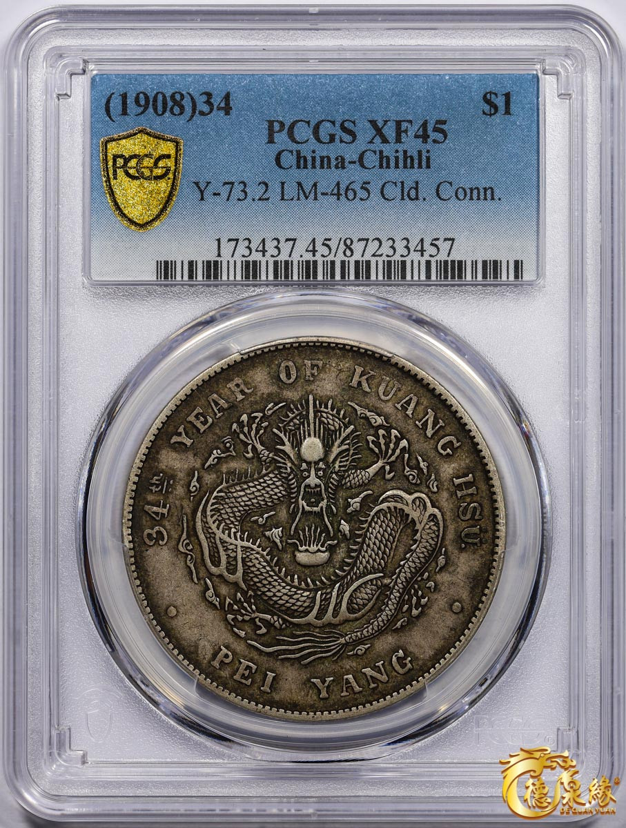 海南德泉缘2021秋季钱币拍卖会 光绪三十四年北洋造光绪元宝库平七钱二分银币一枚 PCGS XF45 编号：87233457