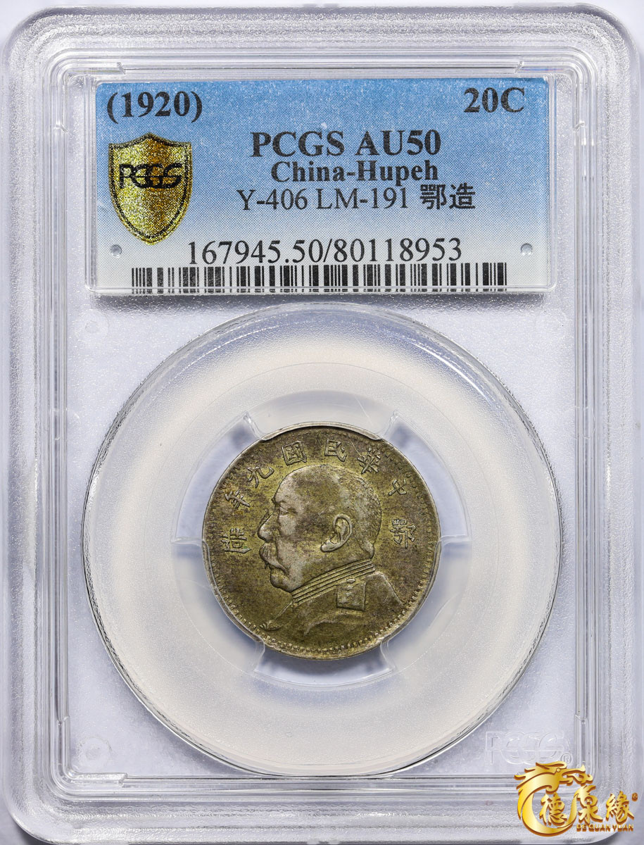 海南德泉缘2021秋季钱币拍卖会 中华民国九年袁世凯像贰角银币一枚 PCGS AU50 编号：80118953 版别：Y-406 LM-191 K-765 鄂造