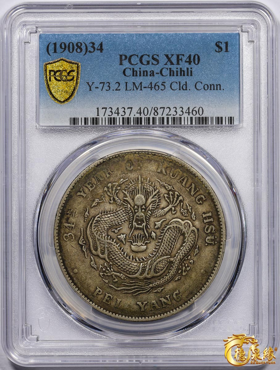 海南德泉缘2021秋季钱币拍卖会 光绪三十四年北洋造光绪元宝库平七钱二分银币一枚 PCGS XF40 编号：87233460