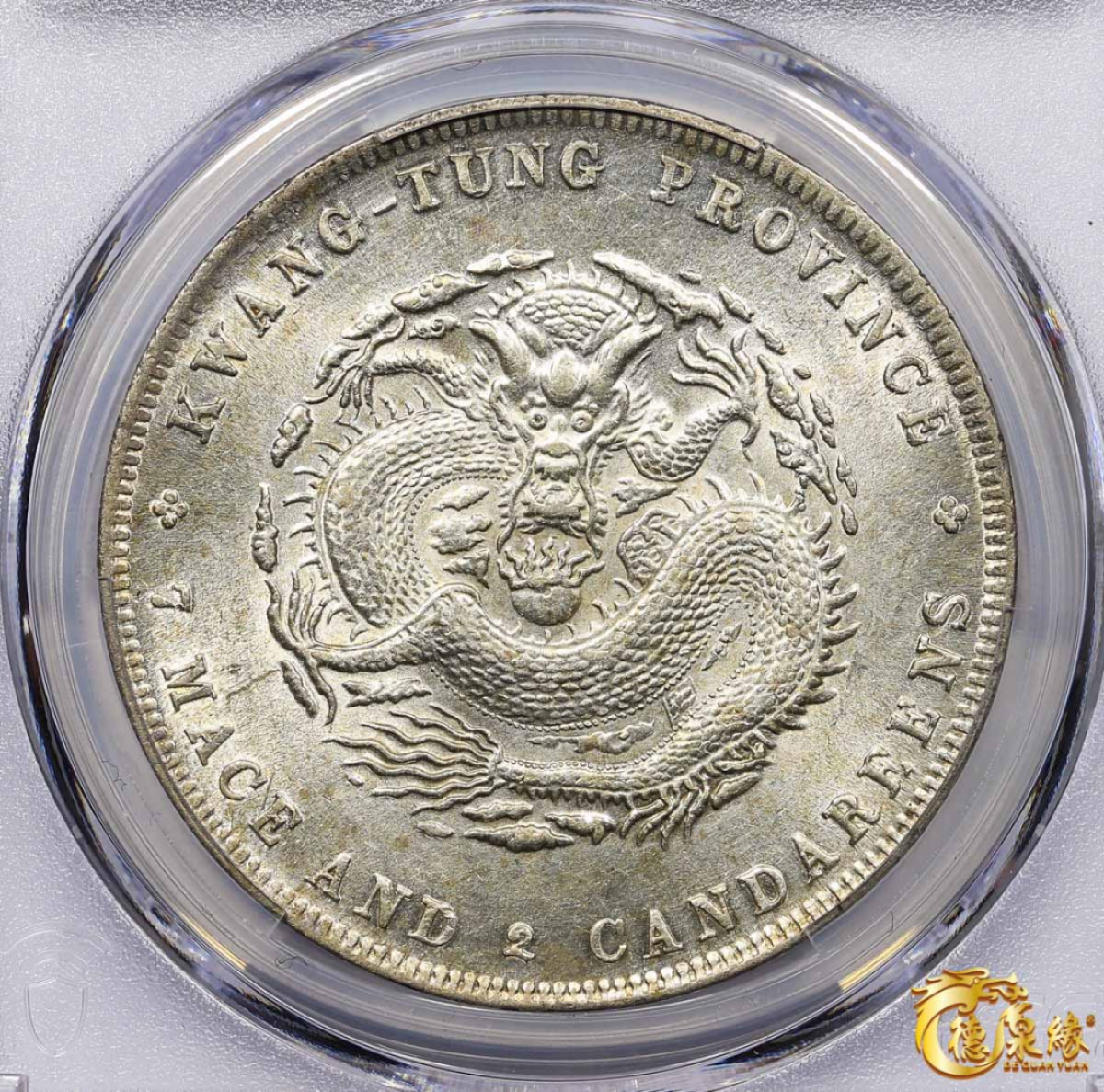 海南德泉缘2021秋季钱币拍卖会 广东省造光绪元宝库平七钱二分银币一枚  PCGS UNC Detail 编号：87233431