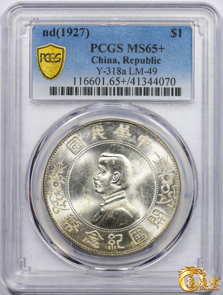 海南德泉缘2021秋季钱币拍卖会 中华民国孙中山像开国纪念壹圆银币一枚 PCGS MS65+ 编号：41344070版别： Y-318a LM-49 K-608