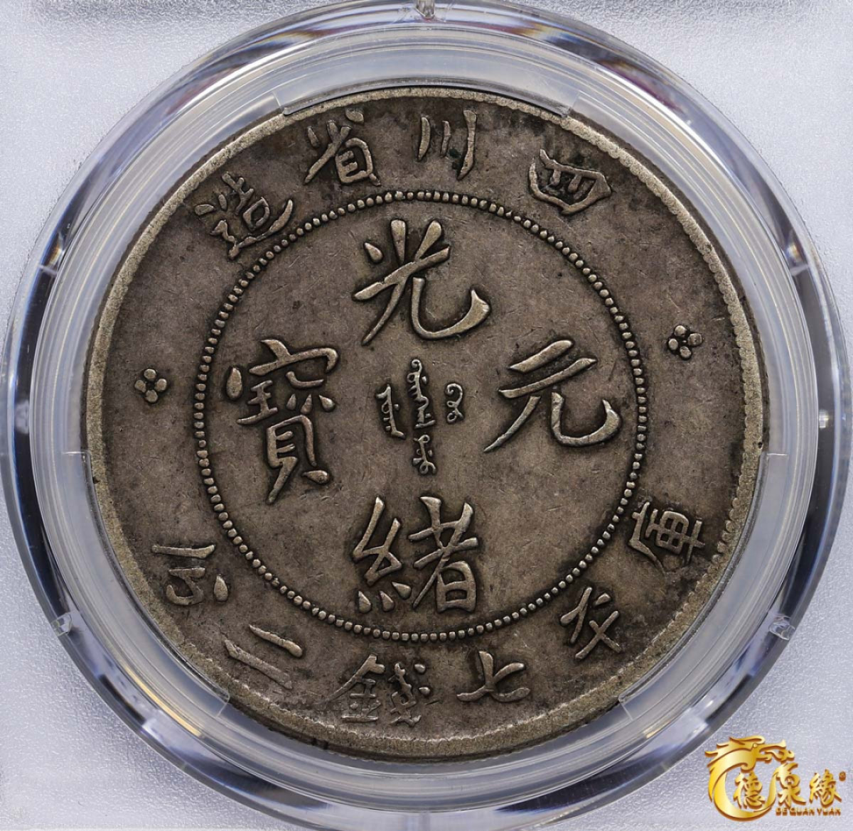 海南德泉缘2021秋季钱币拍卖会 1901年四川省造光绪元宝库平七钱二分银币一枚 PCGS XF Detail 编号：87261739版别： Y-238 LM-345