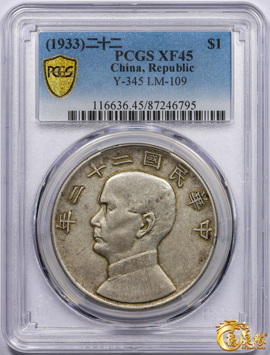 海南德泉缘2021秋季钱币拍卖会 中华民国二十二年孙中山像背帆船壹圆银币一枚 PCGS XF45 编号：87246795版别：Y-345 LM-109 K-623